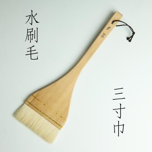水刷毛　（3寸）