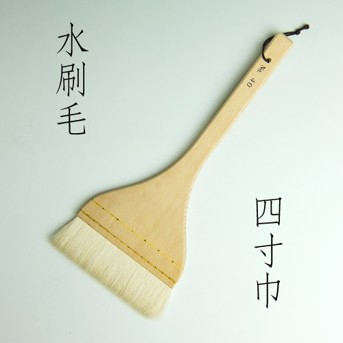 水刷毛　（4寸）