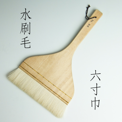 水刷毛　（6寸）
