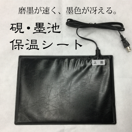 硯・墨池保温シート