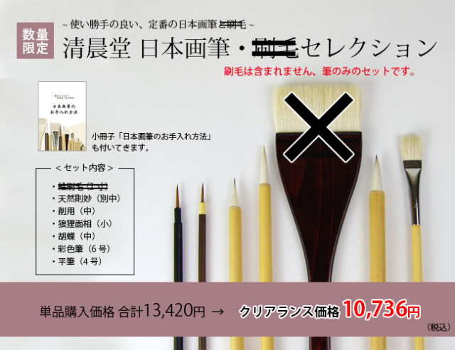 【クリアランス】清晨堂 日本画筆セレクション ＊筆のお手入れ小冊子付き