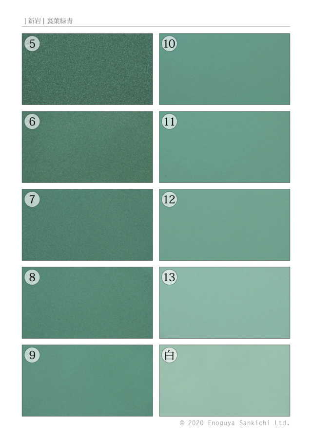 [新岩] 裏葉緑青