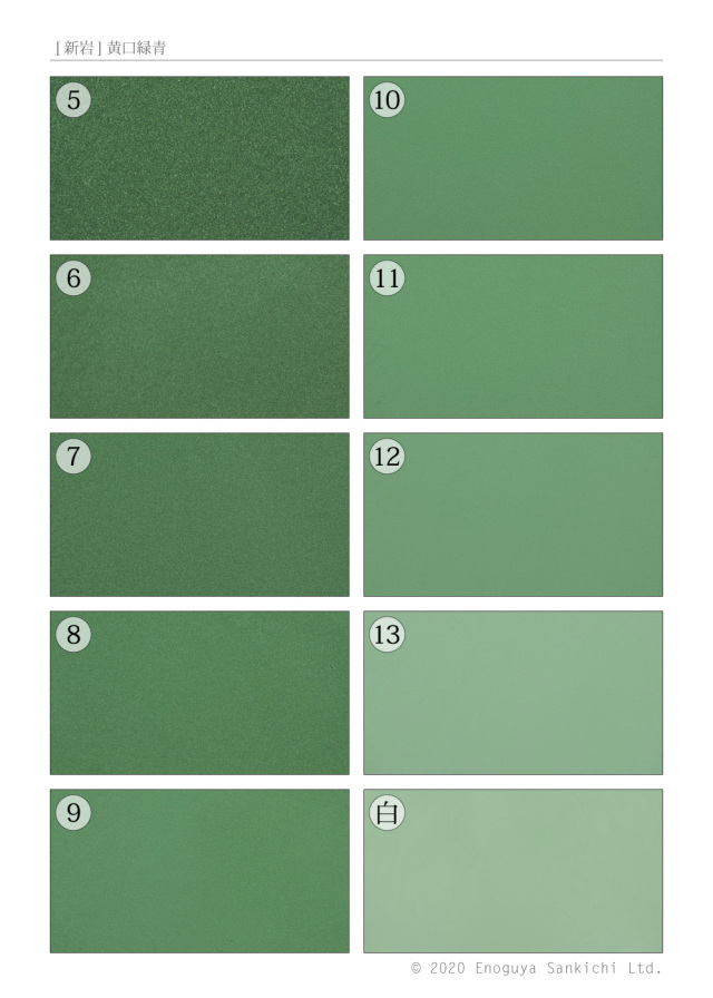 [新岩] 黄口緑青