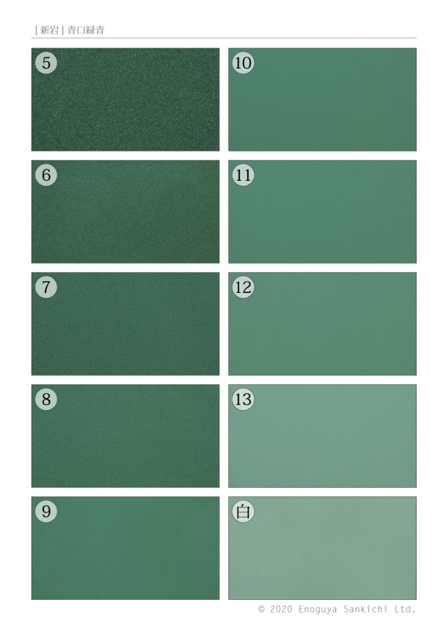 [新岩] 青口緑青