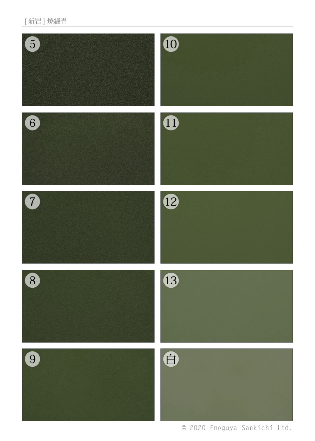 [新岩] 焼緑青