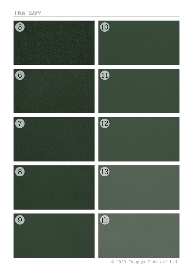 [新岩] 黒緑青