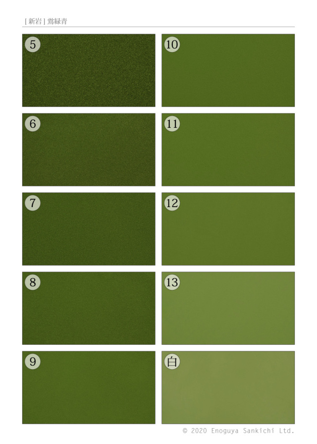 [新岩] 鴬緑青