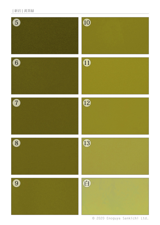 [新岩] 黄茶緑
