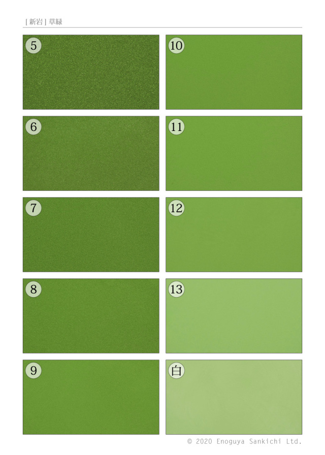 [新岩] 草緑