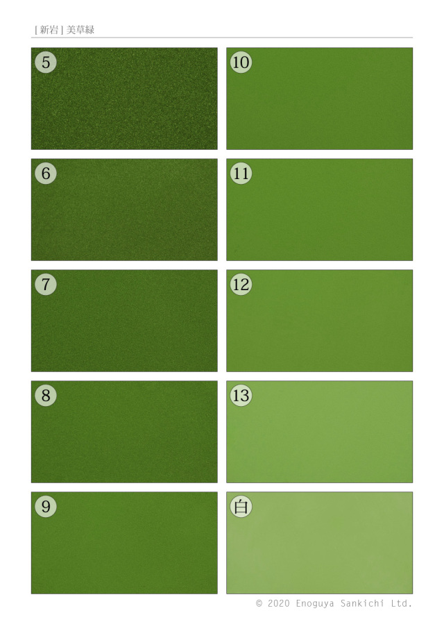 [新岩] 美草緑