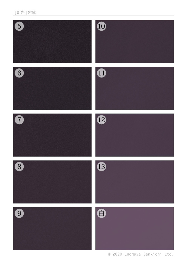 [新岩] 岩紫