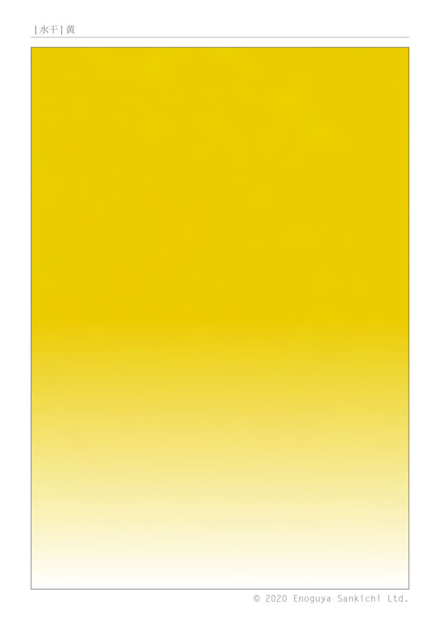 [水干] 黄　