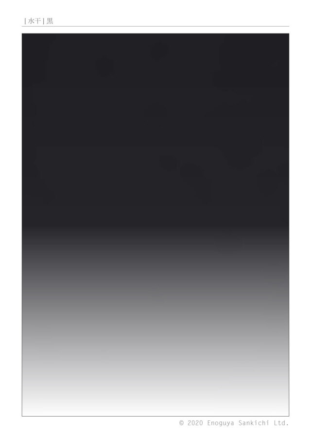 [水干] 黒　