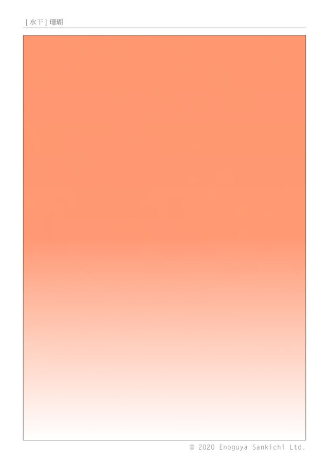 [水干] 珊瑚　
