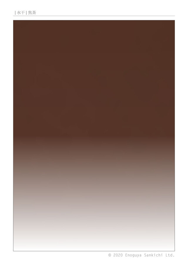 [水干] 焦茶　