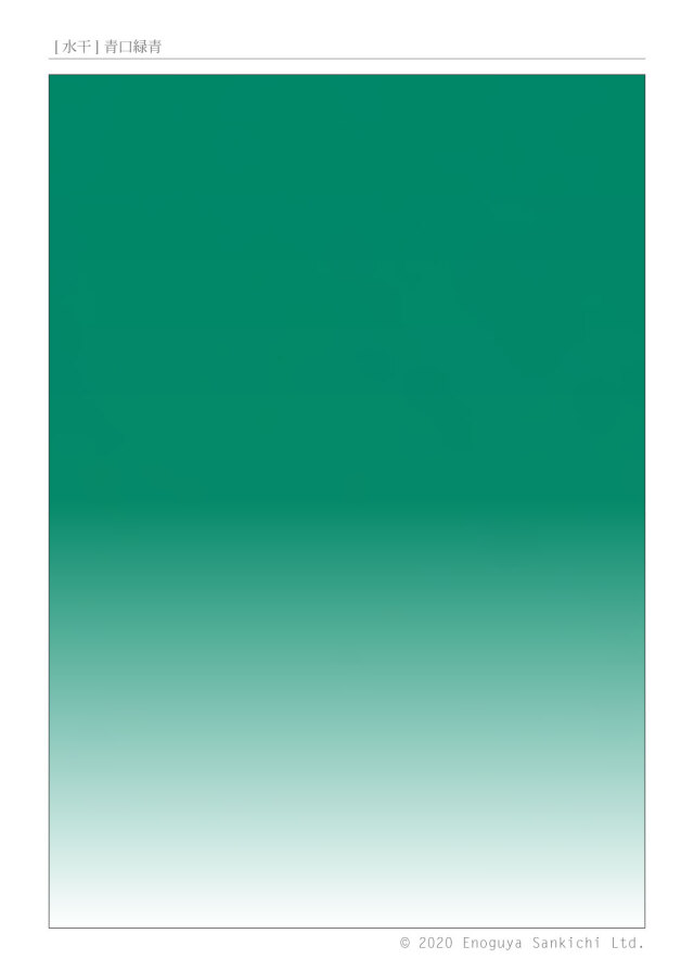 [水干] 青口緑青　