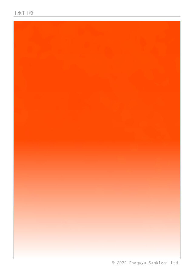 [水干] 橙　