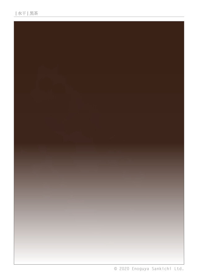 [水干] 黒茶　