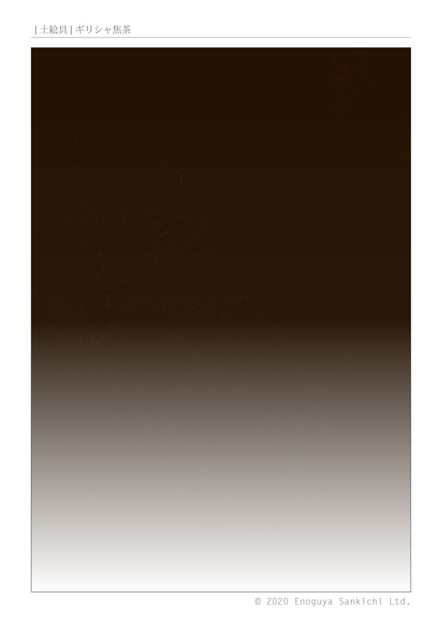 [土絵] ギリシャ焦茶　