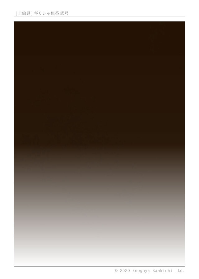 [土絵] ギリシャ焦茶貮号　