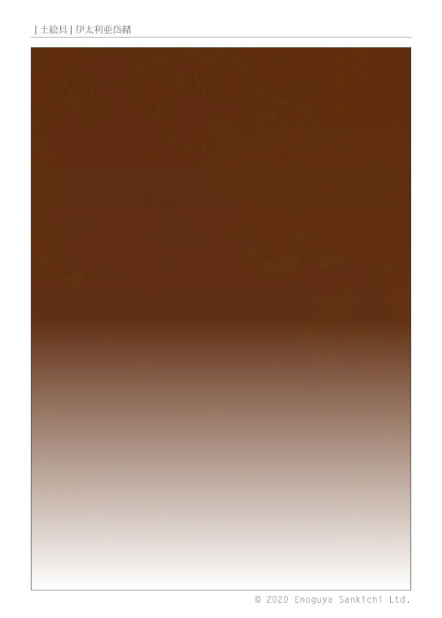 [土絵] 伊太利亜岱赭　