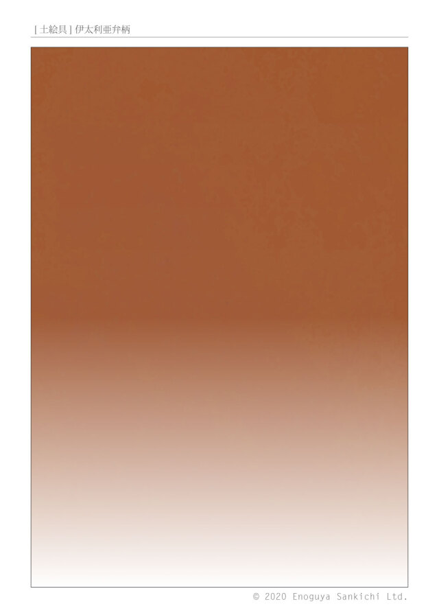 [土絵] 伊太利亜弁柄　