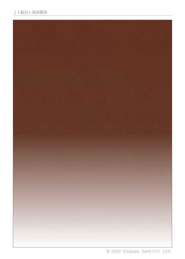 [土絵] 英国栗茶　