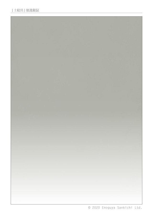 [土絵] 独逸銀鼠　
