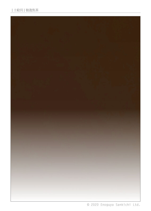 [土絵] 独逸焦茶　