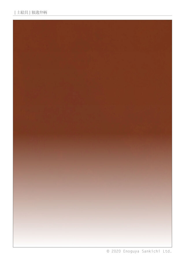 [土絵] 独逸弁柄　