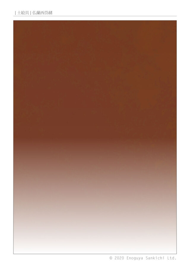 [土絵] 仏蘭西岱赭　