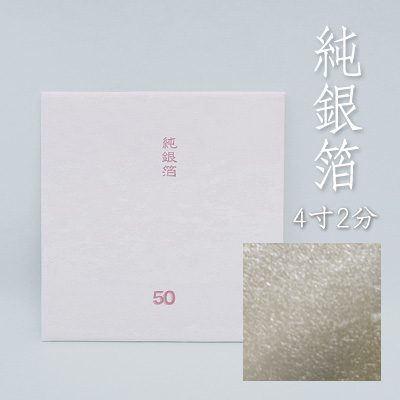 純銀箔（4寸2分角） 50枚入