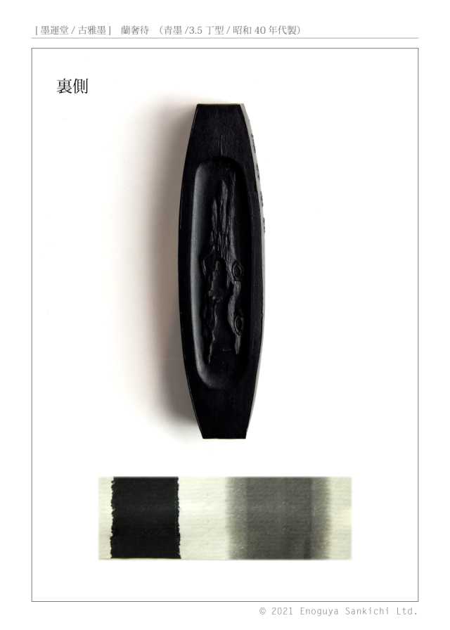 [墨運堂/古雅墨]　蘭奢待　（青墨/3.5丁型/昭和40年代製）