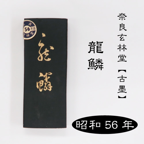 [古墨]  龍鱗　（玄林堂製/青墨/昭和56年製）2丁型