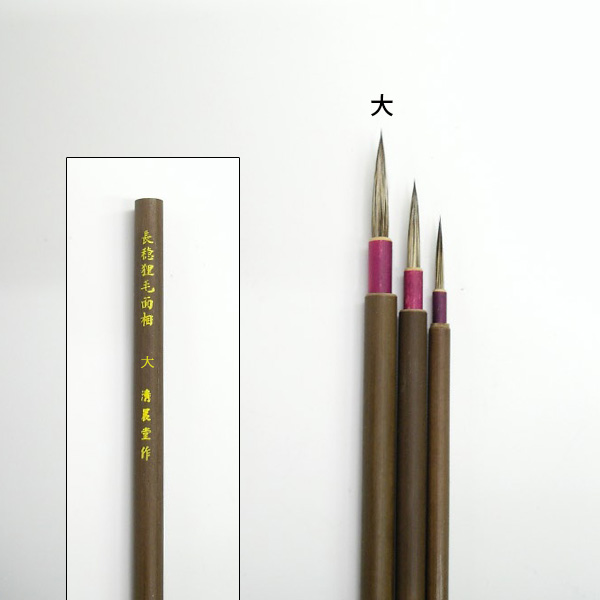 長穂狸毛面相大