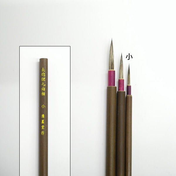 長穂狸毛面相小