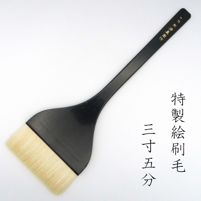 清晨堂 特製絵刷毛 3寸5分