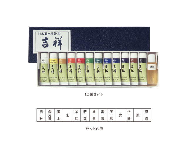 吉祥 チューブ絵具12色セット