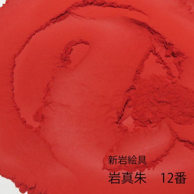 新岩] 岩真朱