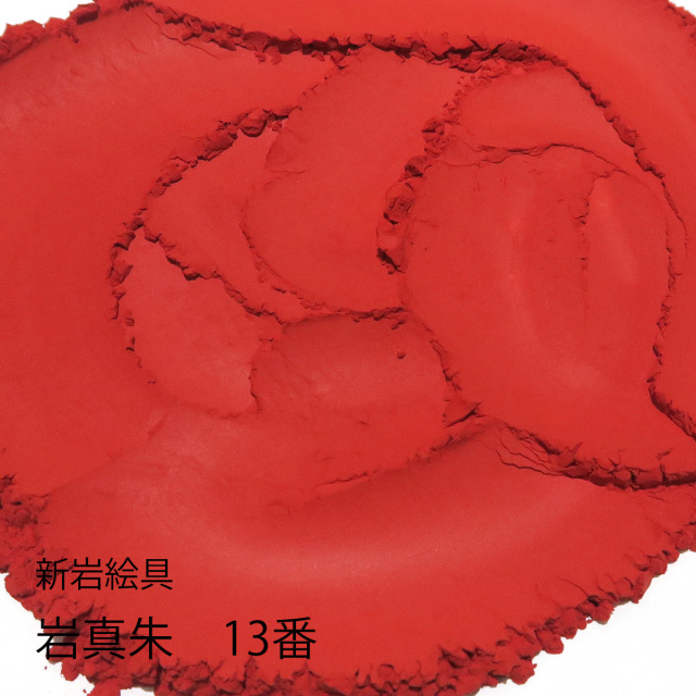 岩絵具 岩真朱　13番