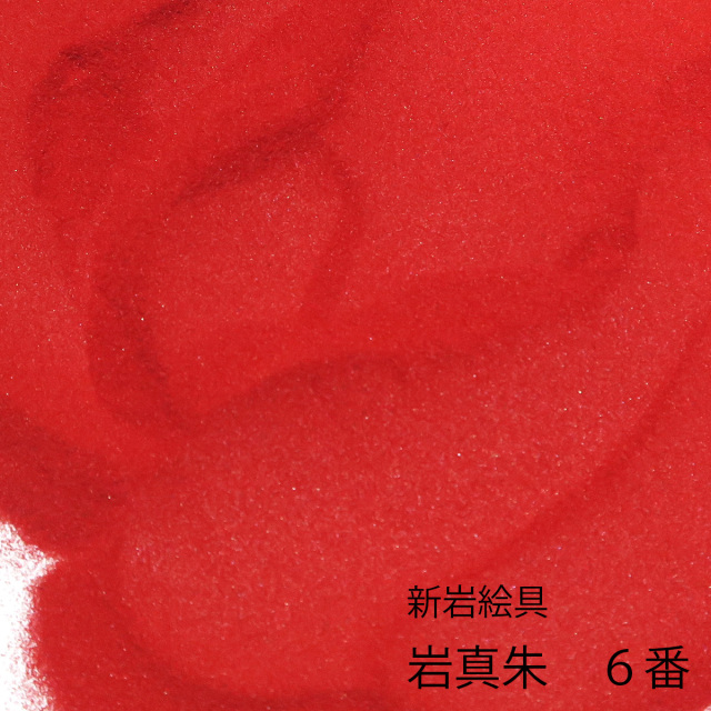 ⑭得応軒　本朱・岩絵具など　９点 新岩 緋 日本画材料の専門店 得應軒