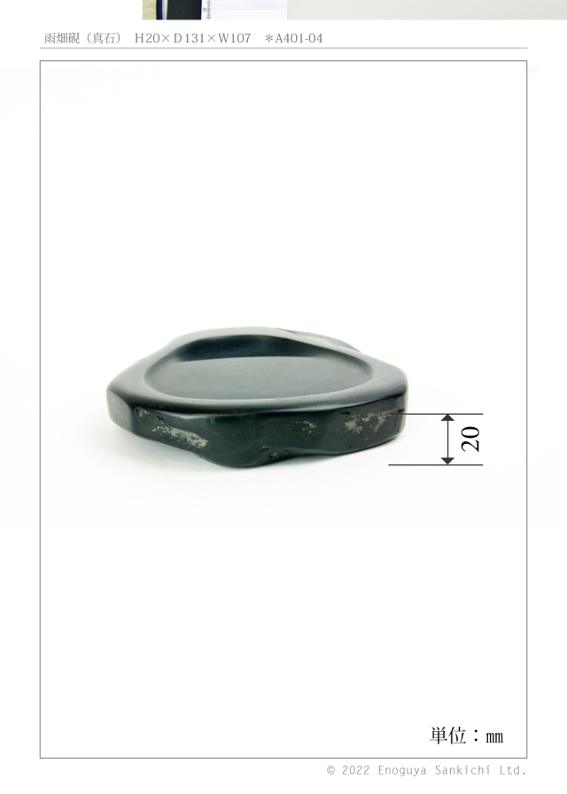 雨畑硯a401-04-03