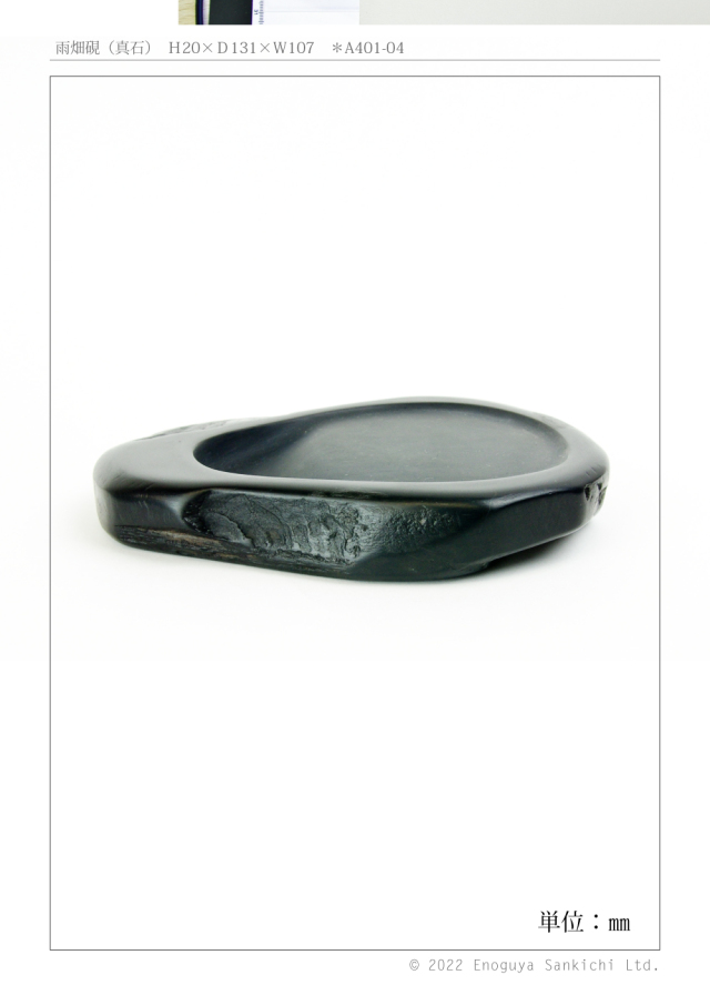 雨畑硯a401-04-04