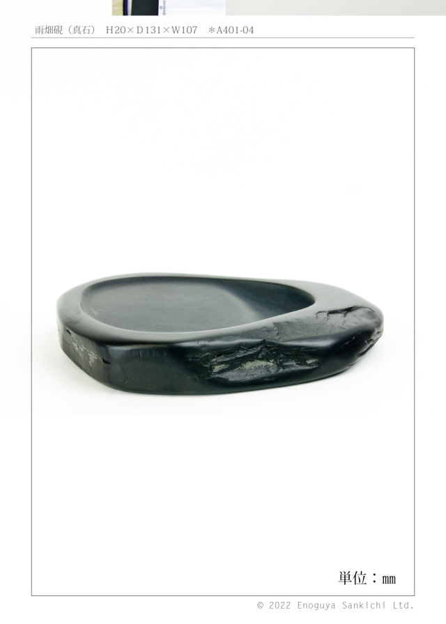 雨畑硯a401-04-06