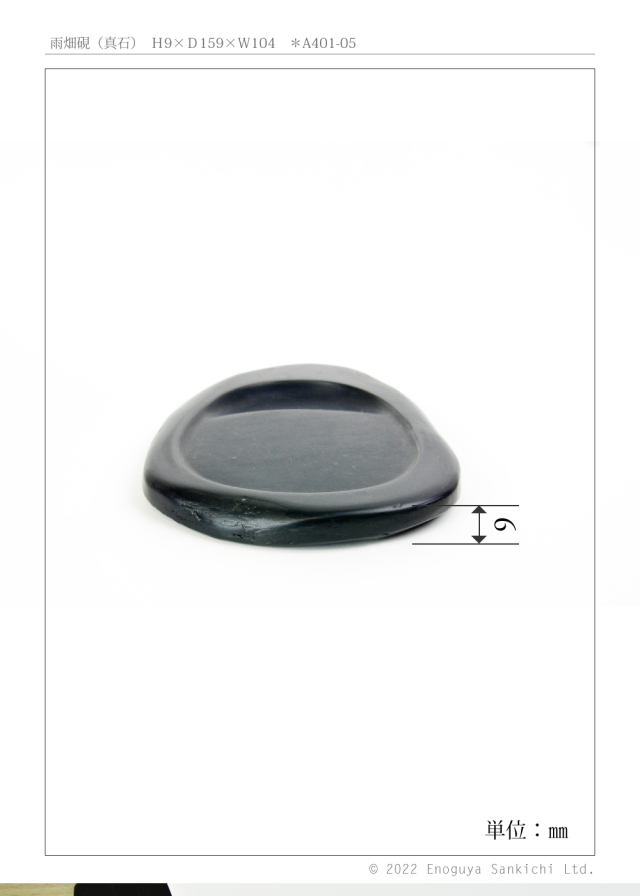雨畑硯a401-05-03