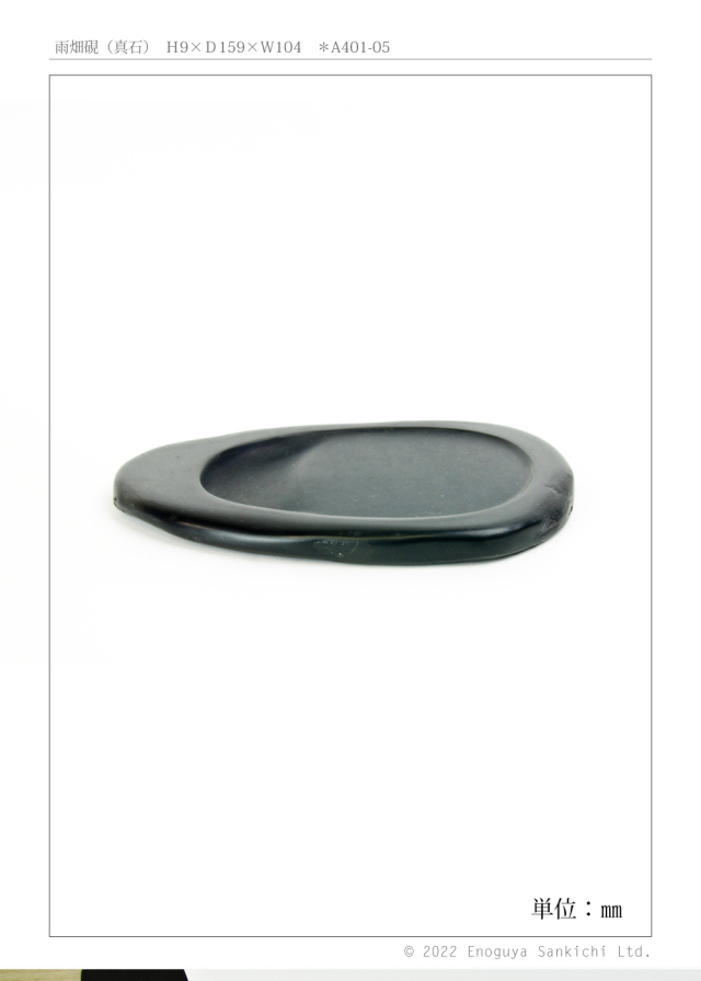 雨畑硯a401-05-04