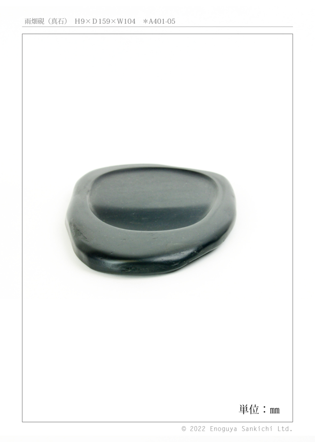 雨畑硯a401-05-05