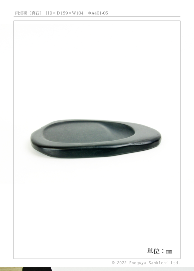 雨畑硯a401-05-06