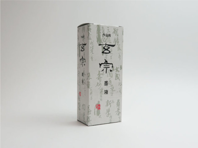 玄宗　墨液