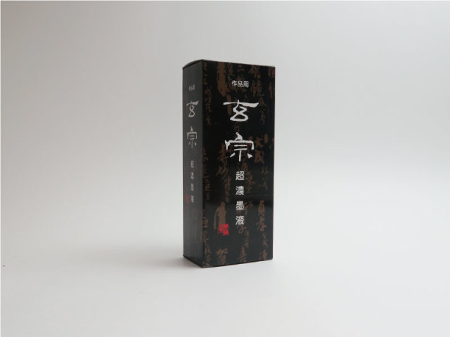 玄宗超濃墨液